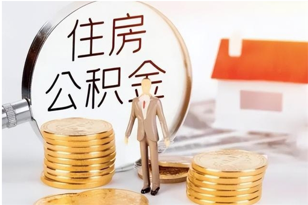 临海个人公积金离职如何取出（住房公积金离职了怎么全部取出来）