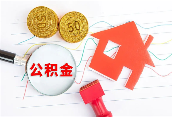 临海如何取出来公积金（怎么取住房公积金出来）