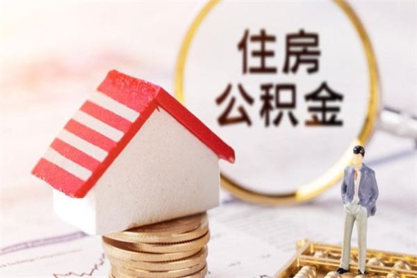 临海离职了公积金什么时候能取（离职了住房公积金什么时候能取）