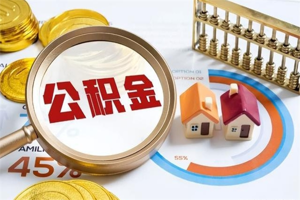 临海辞职了住房公积金怎么取出来（辞职了住房公积金咋提取）