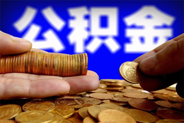 临海公积金急用钱取（急需用钱住房公积金怎么取）