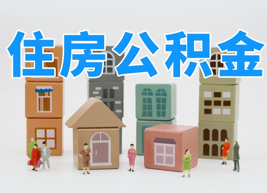 临海带提住房公积金（公积金代提）