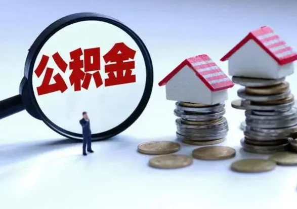 临海离职了怎么取公积金（离职了怎么提取住房公积金的钱）