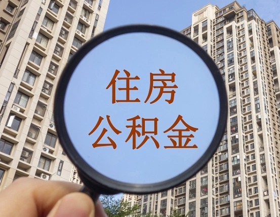 临海代取个人住房公积金（代取公积金怎么取）