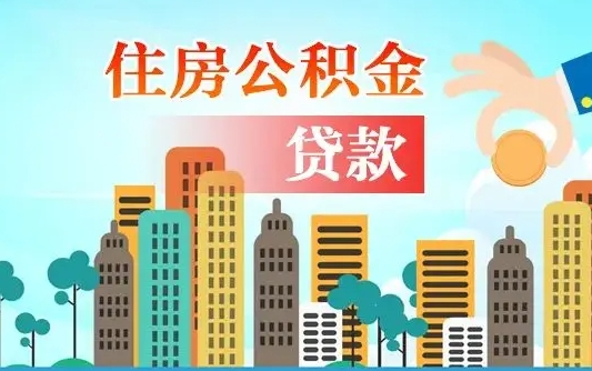 临海公积金离职取条件（住房公积金提取条件离职怎么提取）