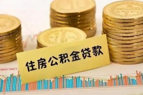 临海辞职了能取出公积金吗（辞职了能把公积金取出来吗）