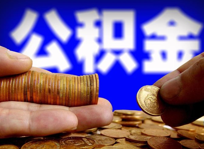 临海离职三个月可以取公积金吗（离职3个月后公积金可以提取吗）